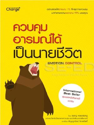 หนังสือ ควบคุมอารมณ์ได้ เป็นนายชีวิต