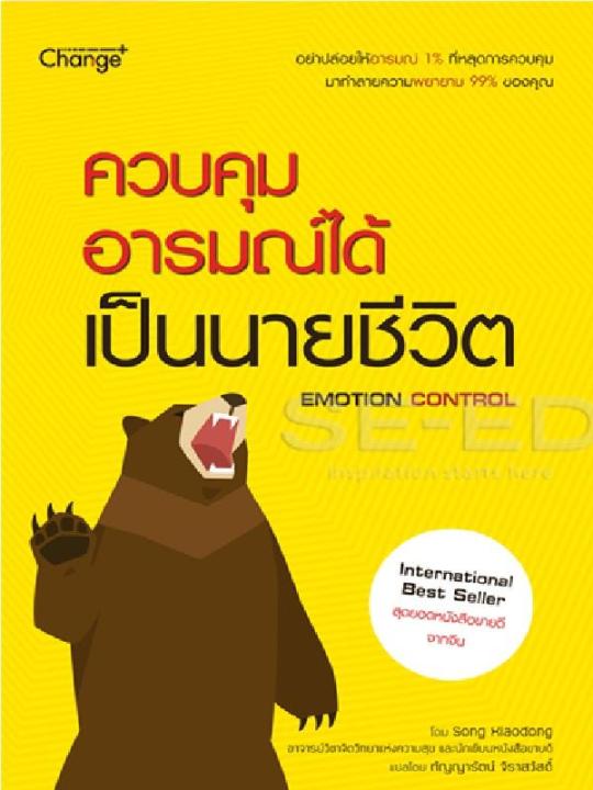 หนังสือ-ควบคุมอารมณ์ได้-เป็นนายชีวิต