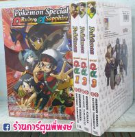 โปเกมอน สเปเชียล Omega Ruby Alpha Spaahire เล่ม 1-3 (ชุด) Pokemon Special ORAS หนังสือ การ์ตูน มังงะ แยกเล่ม