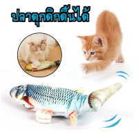 ปลาดุ๊กดิ๊ก ของเล่นแมว ชาร์จUSB ปลาของเล่น ปลาดิ้นได้ ปลาดุกดิก ปลาน่ารัก