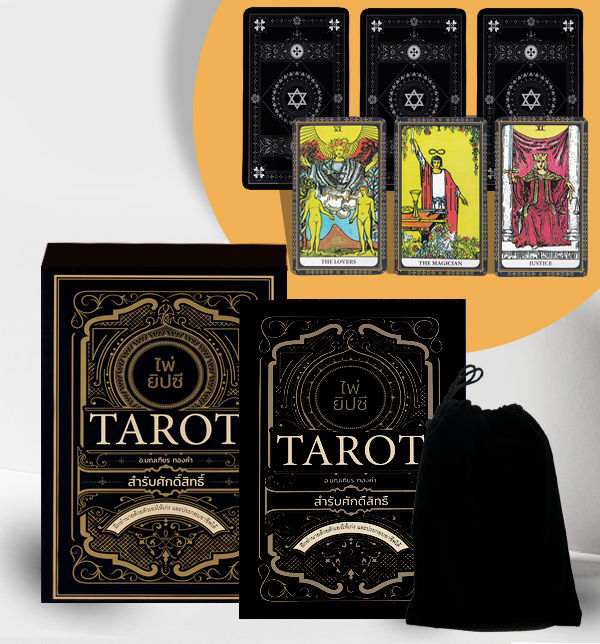 ไพ่ยิปซี Tarot สำรับศักดิ์สิทธิ์ ไพ่ยิปซี (บรรจุกล่อง)