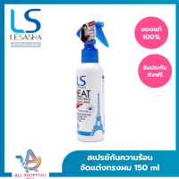 (แพค 2) LESASHA สเปรย์ กันความร้อนและจัดแต่งทรงผม เลอซาช่า Heat Protecting &amp; Curling รุ่น LS0734 ขนาด 150 ml.