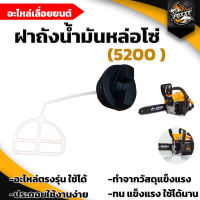 ฝาถังน้ำมันเบนซิล/ฝาถังน้ำมันหล่อโซ่ รุ่น5200 อะไหล่เครื่องเลื่อยไม้ 5200 ฝาถังน้ำมันเบนซิน ฝาถัง อะไหล่ อะไหล่ทดแทน พร้อมส่ง มีปลายทาง