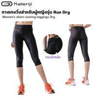 KALENJI กางเกงวิ่งผู้หญิง กางเกงขาสามส่วนผู้หญิงรุ่น Run Dry Womens short running leggings Dry ดีไซน์แบบไร้ตะเข็บระหว่างขา แห้งไว ใส่สบาย