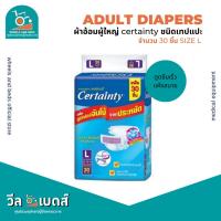 ผ้าอ้อมสำหรับผู้ใหญ่ เซอร์เทนตี้ แบบเทป ไซส์ L จำนวน 30 ชิ้น | Adult Diapers (Certainty)