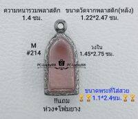 M#214 ตลับพระ/กรอบพระสเตนเลสลายไทย ขนาดกรอบภายใน 1.45*2.75 ซม.สำหรับใส่พระรอดลำพูนเล็ก สงสัย สอบถามทักแชทได้ค่ะ **ขนาดที่ใส่สวย1.1*2.4ซม**