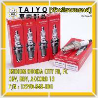 (ราคา/1หัว)***ราคาพิเศษ*** หัวเทียนใหม่แท้ Honda irridium ปลายเข็ม Civic FB,FC ปี12-15/HRV ปี 14-21/Accord 2.4 ปี 08-13/CRV ปี12-17/ NGK :ILZKR7B-11S/ Honda P/N:12290-R48-H01(พร้อมจัดส่ง)