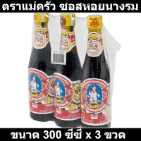 ตราแม่ครัว ซอสหอยนางรม 300 ซีซี x 3 ขวด