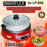 Imarflex หม้อสุกี้อเนกประสงค์ ความจุ 3 ลิตร รุ่น LP-846 เคลือบเทปล่อน กำลังไฟ 1200วัตต์ ทำอาหารได้หลายเมนู รับประกัน 1ปี