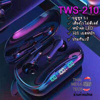 TWS-210 หูฟังบลูทูธไร้สาย GAMER  เสียงไว Bluetooth5.1จอแสดงผลLED กันเหงื่อ