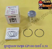 ลูกสูบแหวนชุด GP100 เบอร์ (OS) 0.50 (50.5 mm) (8827)