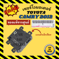 เซอร์โว มอเตอร์ แท้จากศูนย์ โตโยต้า คัมรี่ 2012 - 2017 (แบบตัวเล็ก เฟือง) TOYOTA CAMRY 12 - 17 ACV50 AVV50 มอเตอร์แอร์ โซเวอร์ เซอร์โวแอร์ มอเตอร์แอร์รถ