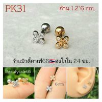 PK31 ต่างหูฝังเพชรละเอียด ใบโคลเวอร์ Clover จิวสแตนเลส Stainless 316L จิวหู ใส่อาบน้ำได้