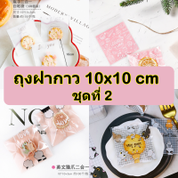 [10*10cm ชุดที่2] ถุงฝากาว ถุงคุกกี้ฝากาว ถุงแก้วฝากาว แพค100ใบ