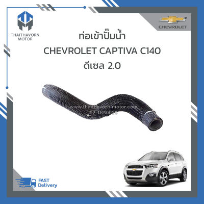 ท่อเข้าปั๊มน้ำ CHEVROLET CAPTIVA C140 2.0 ดีเซล #25181980 ราคา/อัน