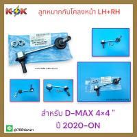 ลูกหมากกันโคลงหน้า D-MAX​ 4​×4 "​ ปี 2020-ON" LH/RH #8-98390134-0,8-98390135-0***ซ่อมให้จบ ครบในครั้งเดียว***แบรนด์ K-OK****?⚡