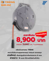 ตลับม้วนสายลม รอกสายลม TRIENS รุ่น SHR-35Z