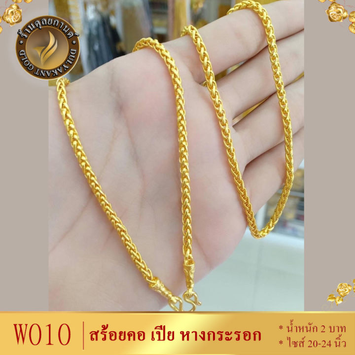 w010-สร้อยคอ-ลายเปีย-หางกระรอก-หนัก-2-บาท-ไซส์-20-24-นิ้ว-1-เส้น