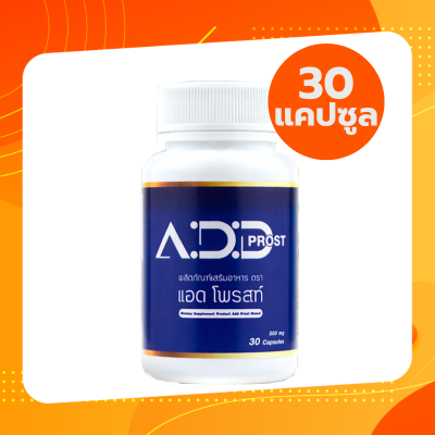 Add Prost แอดโพรสท์ อาหารเสริม วิตามิน 30 แคปซูล 1 กระปุก