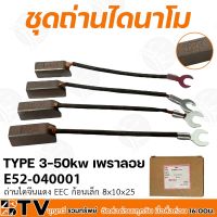 ++โปร ชุดถ่านไดนาโม แปรงถ่าน ไดนาโมจีน J204 TYPE 3-50kw เพราลอย 4อัน/กล่อง ใช้สำหรับทดแทนชิ้นส่วนที่สึกหรอ ราคาถูก สว่าน สว่านไร้สาย สว่านไฟฟ้า ดอกสว่าน