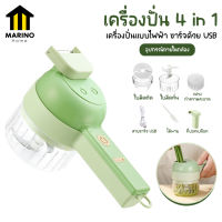 Marino เครื่องปั่น 4 in 1 เครื่องปั่นไฟฟ้า เครื่องปั่นมีด้ามจับ แบบมือถือ ชาร์จ USB No.Y1314