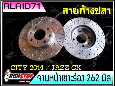 จานเบรคหน้า เซาะร่อง Runstop Racing Slot HONDA City 2014 / Jazz GK  ลายใหม่ ลายก้างปลา F-SC ขนาด 262 มิล 1 คู่ ( 2 ชิ้น)Rlaid71