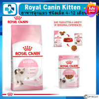 Royal Canin Kitten อาหารลูกแมว ชนิดเม็ด อายุ 4-12 เดือน