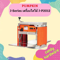 Pumpkin J-Series เครื่องไสไม้ J-P2012