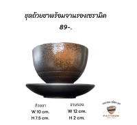 ถ้วยชาพร้อมจานรองเซรามิค ราคา 89.-