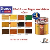 โปรโมชั่น+++ สีย้อมไม้ ทาไม้ เบเยอร์ Beger WoodStain ชนิดเงา ขนาด 1/4 ราคาถูก อุปกรณ์ ทาสี บ้าน แปรง ทาสี ลายไม้ อุปกรณ์ ทาสี ห้อง เครื่องมือ ทาสี