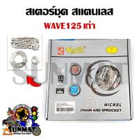 สเตอร์ชุด สแตนเลส WAVE125เก่า 14T/30-32-34T /120*104-106 **กรุณาเลือกเบอร์ด้านล่าง**