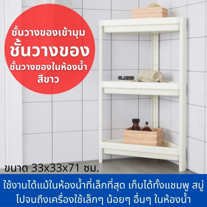 ชั้นวางของเข้ามุม-ชั้นวางของ-ชั้นวางของในห้องน้ำ-สีขาว-ขนาด-33x33x71-ซม-ใช้งานได้แม้ในห้องน้ำที่เล็กที่สุด