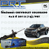 โช๊คอัพหน้า CHEVROLET COLORADO 4x2 ปี 2012 (1คู่) / PRT