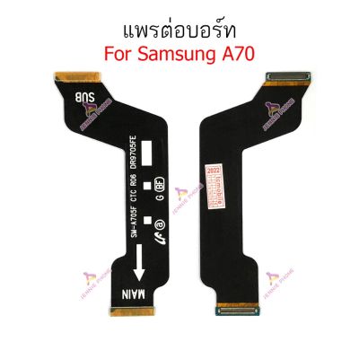 แพรต่อบอร์ด Samsung A70 A705f แพรต่อชาร์จ Samsung A70 A705f