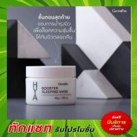 HYA Booster Sleepping Mask Giffarine ไฮยาลูรอน ไฮยาบูสเตอร์ บำรุงผิว เพิ่มความชุ่มชื้น เจลบำรุงผิวหน้า ก่อนนอน สลิปปิ้ง มาสก์ กิฟฟารีน