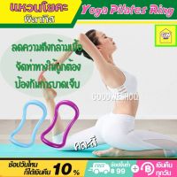 Yoga Pilates Ring อุปกรณ์โยคะ พิลาทิส แหวนโยคะ อุปกรณ์ช่วยออกกำลังกาย อุปกรณ์ฟิตเนส ห่วงโยคะ  ช่วยลดความตึงของกล้ามเนื้อ ช่วยในการจัดท่าทาง