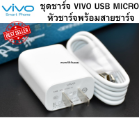 ชุดชาร์จ VIVO หัวชาร์จ+สายชาร์จ ของแท้ 100%รองรับ VIVO V9 V7+ V7 V5s V5Lite V5Plus V5Y37 Y3 V3Max V3 Y85 Y81 Y11 Y12 Y15 Y17 และอีกหลายรุ่น