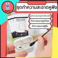 ชุดทำความสะอาด โทรศัพท์ หูฟัง และ อุปกรณ์ขนาดเล็ก