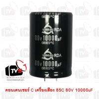 คอนเดนเซอร์ Capacitor เครื่องเสียง SAMYOUNG 85C 80V 10000uF สภาพใหม่