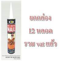 โปรโมชั่นพิเศษ กาวตะปู สูตรแห้งไว BOSNY M910 M-910 ลังละ 696.-/12 หลอด รวม vat NO MORE NAIL บอoสนี่ โนมอร์เนล (FAST BOND) กาวติดกระจก ราคาถูก กาว ร้อน เทป กาว กาว ตะปู กาว ยาง