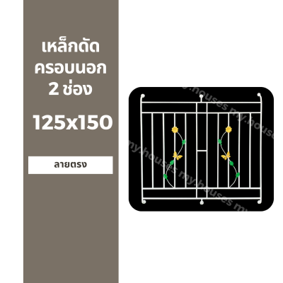 เหล็กดัดครอบนอก 2 ช่อง 125x150 สีขาว พร้อมขายึด มาตรฐานโรงงาน