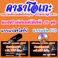 โปรแกรมคาราโอเกะ อัพเดทล่าสุดเดือน กันยายน 2566 แบบแฟลชไดร์ฟ และ แผ่น DVDได้ทั้งติดตั้งและไม่ติดตั้ง เล่นได้เลย