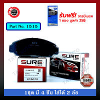 ผ้าเบรคSURE(หน้า)ฮอนด้า ซีวิคFD2.0 ปี 06-12,FB1.8,2.0ปี12-15/แอคคอร์ด ปลาวาฬปี03-07/BRV1.5 ปี16-ON/1515