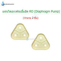 แผ่นไดอะแฟรมปั้ม RO (Diaphragm Plate) จำนวน 2 ชิ้น