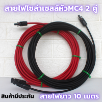 สายไฟโซล่าเซลล์ 4mm. (สายหัวMC4 2คู่ 10 เมตร ) สำหรับชุดนอนนา สีแดงกับสีดำ 2 เส้น พร้อมหัว MC4 2 คู่   สายโซล่าเซลล์ พร้อมหัว MC4 2 คู่ มีประกัน