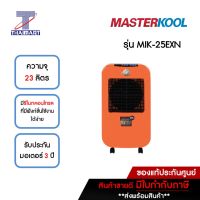 MASTERKOOL พัดลมไอเย็น 23 ลิตร รุ่น MIK-25EXN-OR สีส้ม | ไทยมาร์ท THAIMART