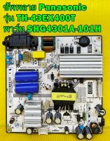 ซัพพลาย Panasonic รุ่น TH-43EX400T พาร์ท SHG4301A-101H อะไหล่ของแท้ถอด มือ2