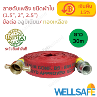 สายส่งน้ำดับเพลิง ผ้าใบ สีแดง 30m ข้อต่อสวมเร็วอลูมิเนียม/ ทองเหลือง 900psi fire hose มาตรฐาน BS6391, ISO9001-2015 สายดับเพลิง สายสูบน้ำ