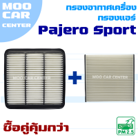 กรองอากาศ + กรองแอร์ Mitsubishi Pajero Sport ปี 2005-2013 (มิตซูบิชิ ปาเจโร่ สปอร์ต)