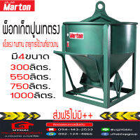 MARTON พ็อกเก็ตปูน รุ่นเทตรง  มี 4 ขนาด 300 550 750 1000 ลิตร สีเขียว